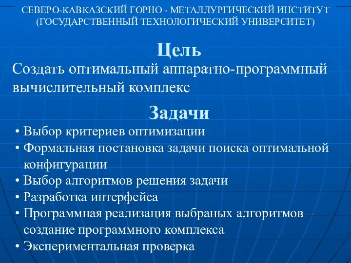 Цель Задачи Создать оптимальный аппаратно-программный вычислительный комплекс Выбор критериев оптимизации