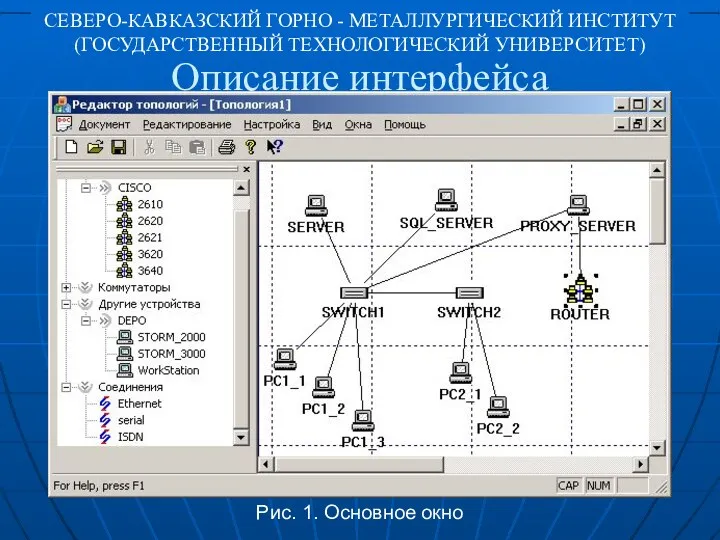 Описание интерфейса Рис. 1. Основное окно СЕВЕРО-КАВКАЗСКИЙ ГОРНО - МЕТАЛЛУРГИЧЕСКИЙ ИНСТИТУТ (ГОСУДАРСТВЕННЫЙ ТЕХНОЛОГИЧЕСКИЙ УНИВЕРСИТЕТ)