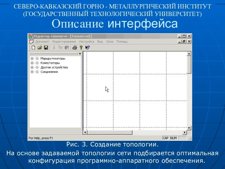 Описание интерфейса Рис. 3. Создание топологии. На основе задаваемой топологии