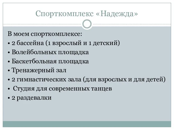 Спорткомплекс «Надежда» В моем спорткомплексе: • 2 бассейна (1 взрослый