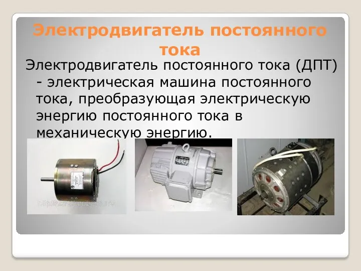 Электродвигатель постоянного тока Электродвигатель постоянного тока (ДПТ) - электрическая машина постоянного тока, преобразующая