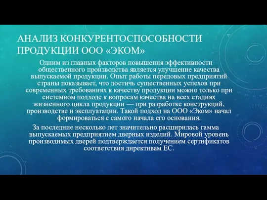 АНАЛИЗ КОНКУРЕНТОСПОСОБНОСТИ ПРОДУКЦИИ ООО «ЭКОМ» Одним из главных факторов повышения