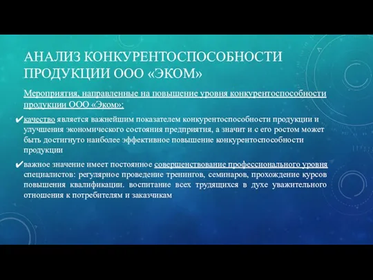 АНАЛИЗ КОНКУРЕНТОСПОСОБНОСТИ ПРОДУКЦИИ ООО «ЭКОМ» Мероприятия, направленные на повышение уровня