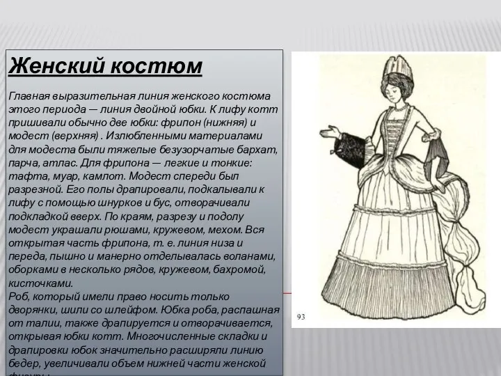 Женский костюм Главная выразительная линия женского костюма этого периода — линия двойной юбки.
