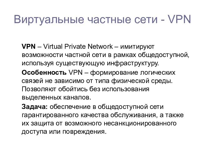 Виртуальные частные сети - VPN VPN – Virtual Private Network