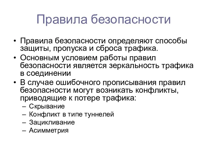 Правила безопасности Правила безопасности определяют способы защиты, пропуска и сброса