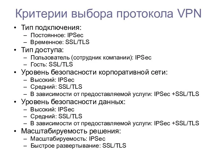 Критерии выбора протокола VPN Тип подключения: Постоянное: IPSec Временное: SSL/TLS