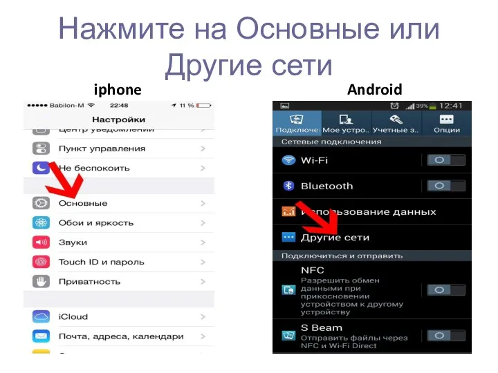 Нажмите на Основные или Другие сети iphone Android