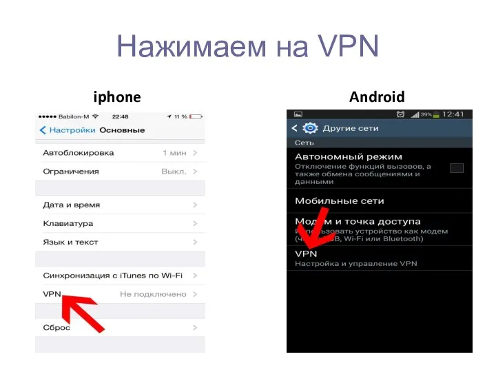 Нажимаем на VPN iphone Android