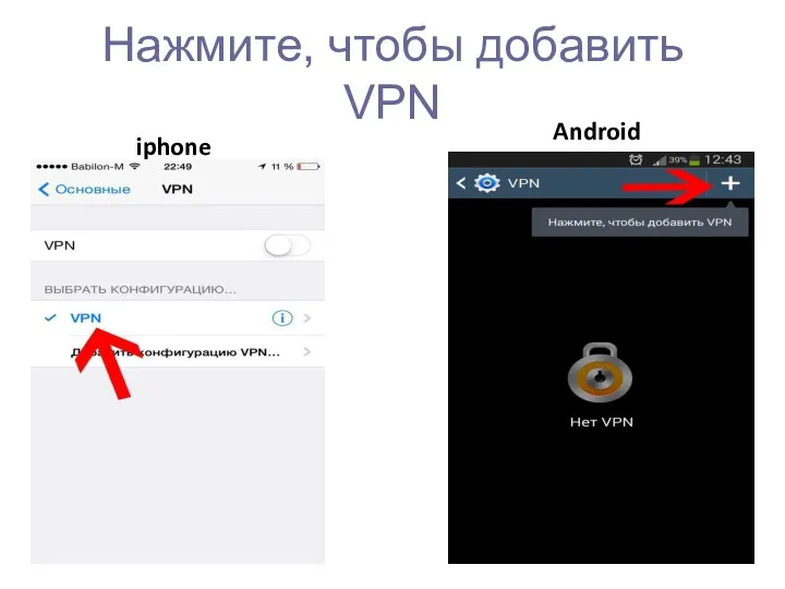 Нажмите, чтобы добавить VPN iphone Android