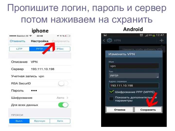 Пропишите логин, пароль и сервер потом наживаем на схранить iphone Android