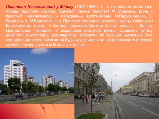 Праспект Незалежнасці у Мінску (1947-1954 гг.) – цэнтральная магістраль горада (праспект Сталіна, праспект