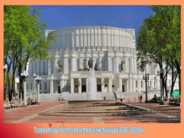 Тэатр оперы і балета пасля рэканструкцыі 2006-2009 гг.