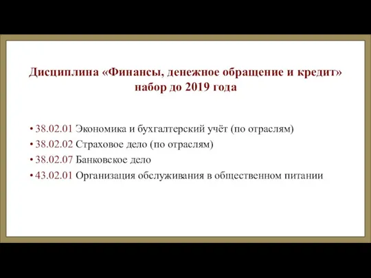 Дисциплина «Финансы, денежное обращение и кредит» набор до 2019 года 38.02.01 Экономика и