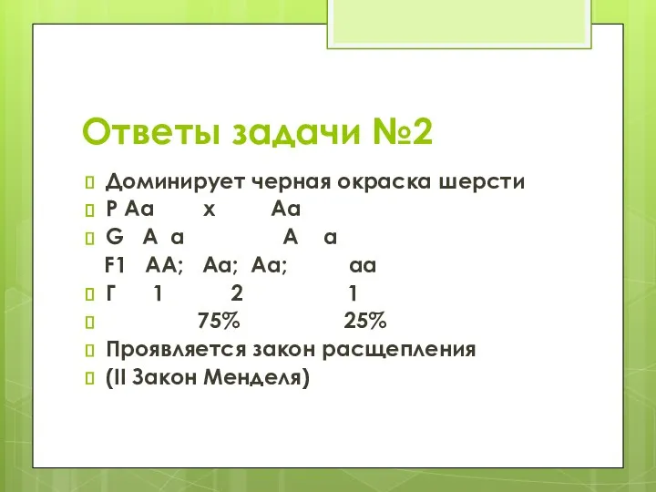 Ответы задачи №2 Доминирует черная окраска шерсти Р Аа x