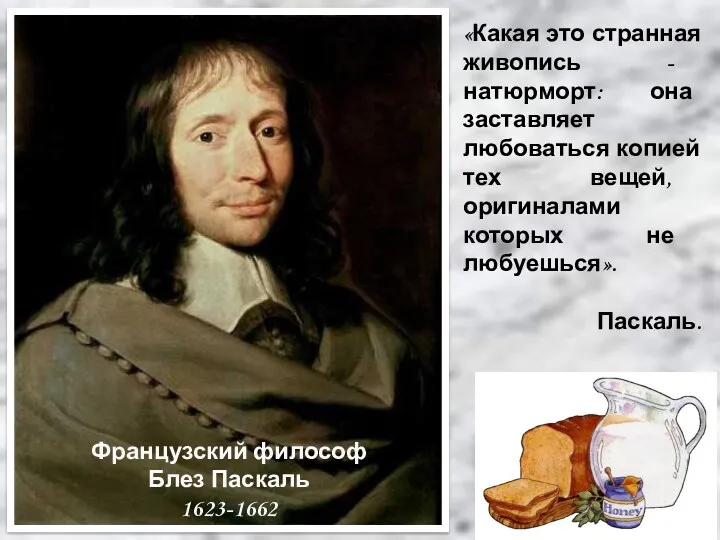 «Какая это странная живопись - натюрморт: она заставляет любоваться копией