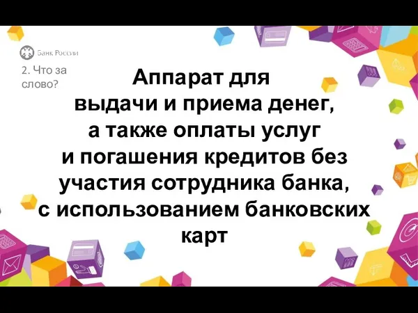 Аппарат для выдачи и приема денег, а также оплаты услуг