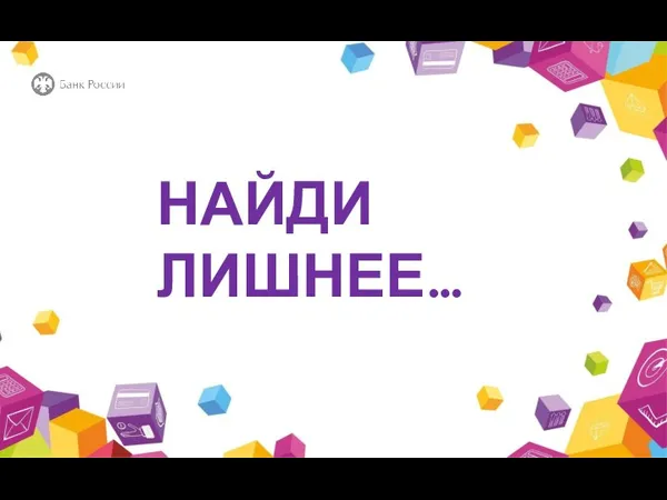 НАЙДИ ЛИШНЕЕ…