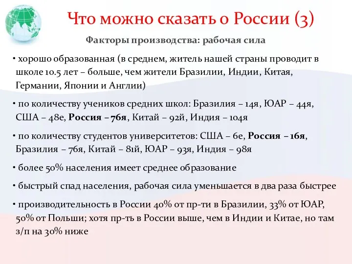 Что можно сказать о России (3) Факторы производства: рабочая сила хорошо образованная (в