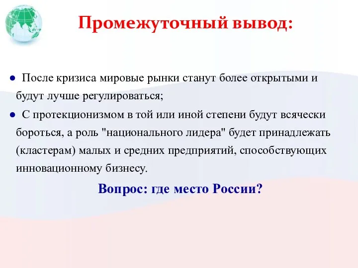 Промежуточный вывод: После кризиса мировые рынки станут более открытыми и