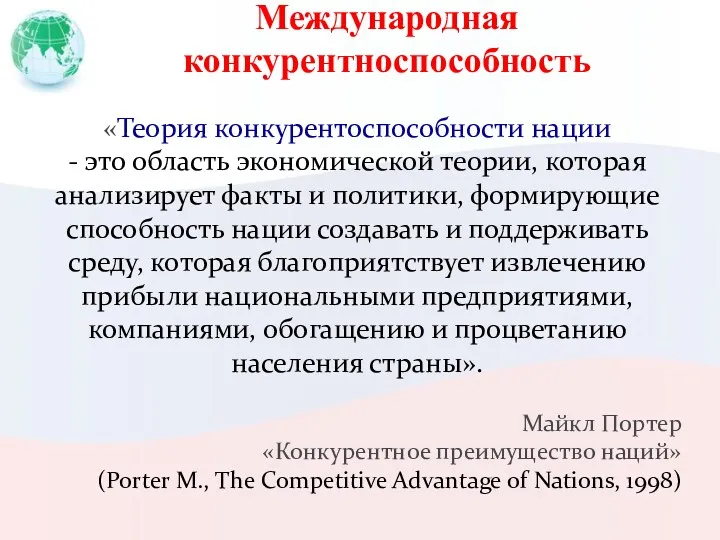 Международная конкурентноспособность «Теория конкурентоспособности нации - это область экономической теории, которая анализирует факты