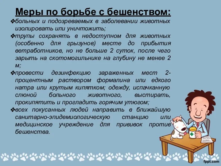 Меры по борьбе с бешенством: больных и подозреваемых в заболевании