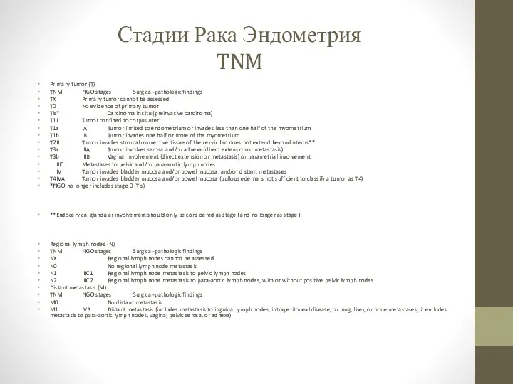 Стадии Рака Эндометрия TNM Primary tumor (T) TNM FIGO stages Surgical-pathologic findings TX