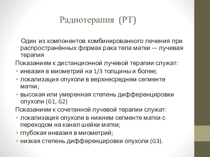 Радиотерапия (РТ) Один из компонентов комбинированного лечения при распространённых формах рака тела матки