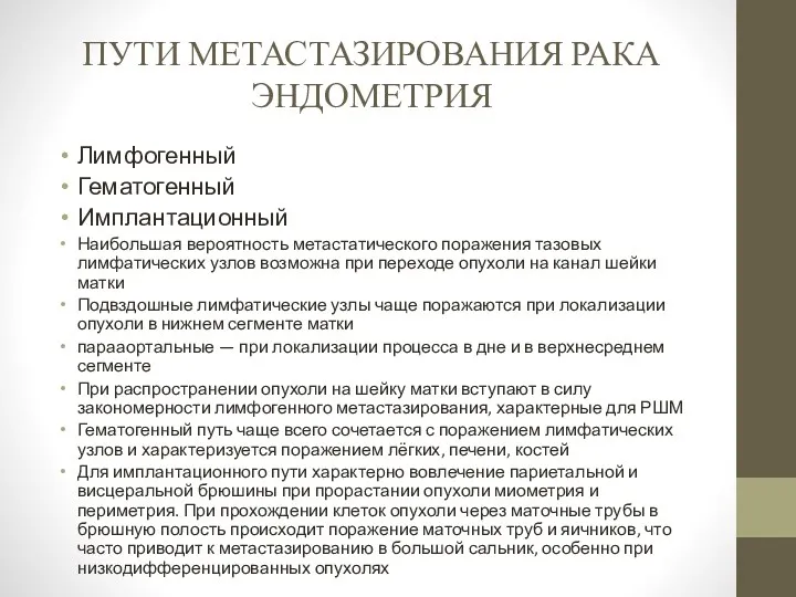 ПУТИ МЕТАСТАЗИРОВАНИЯ РАКА ЭНДОМЕТРИЯ Лимфогенный Гематогенный Имплантационный Наибольшая вероятность метастатического поражения тазовых лимфатических