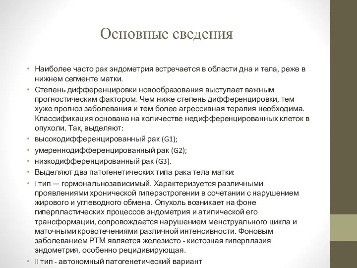 Основные сведения Наиболее часто рак эндометрия встречается в области дна