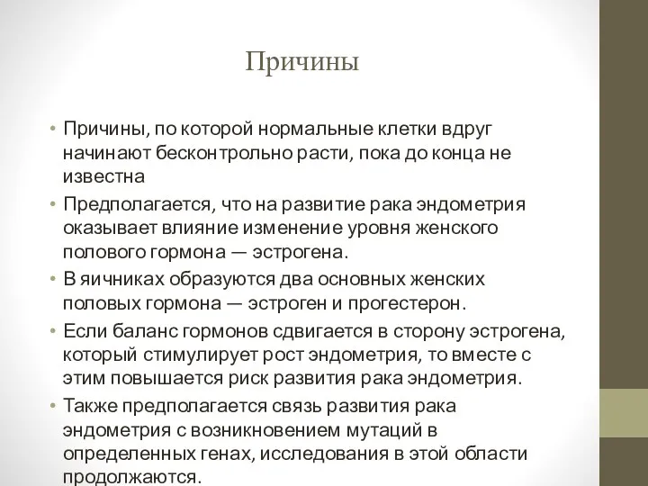 Причины Причины, по которой нормальные клетки вдруг начинают бесконтрольно расти, пока до конца