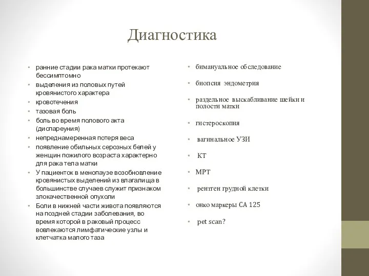 Диагностика ранние стадии рака матки протекают бессимптомно выделения из половых путей кровянистого характера