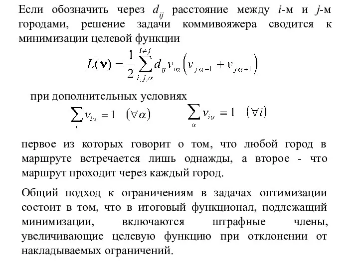 Если обозначить через dij расстояние между i-м и j-м городами,