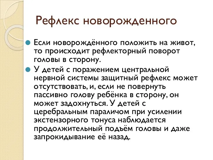 Рефлекс новорожденного Если новорождённого положить на живот, то происходит рефлекторный