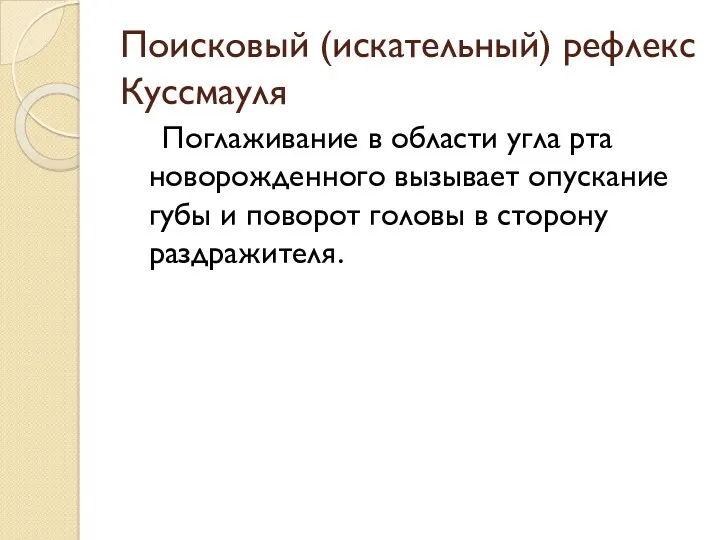 Поисковый (искательный) рефлекс Куссмауля Поглаживание в области угла рта новорожденного