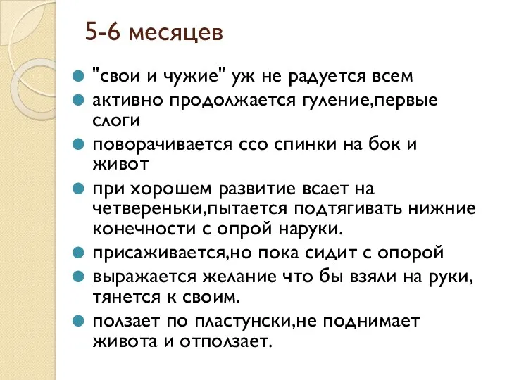 5-6 месяцев "свои и чужие" уж не радуется всем активно