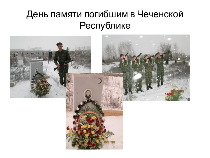 День памяти погибшим в Чеченской Республике
