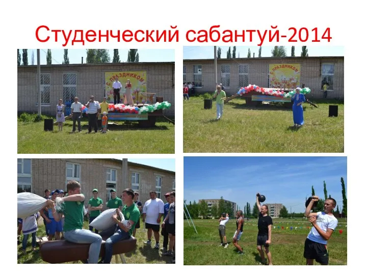 Студенческий сабантуй-2014