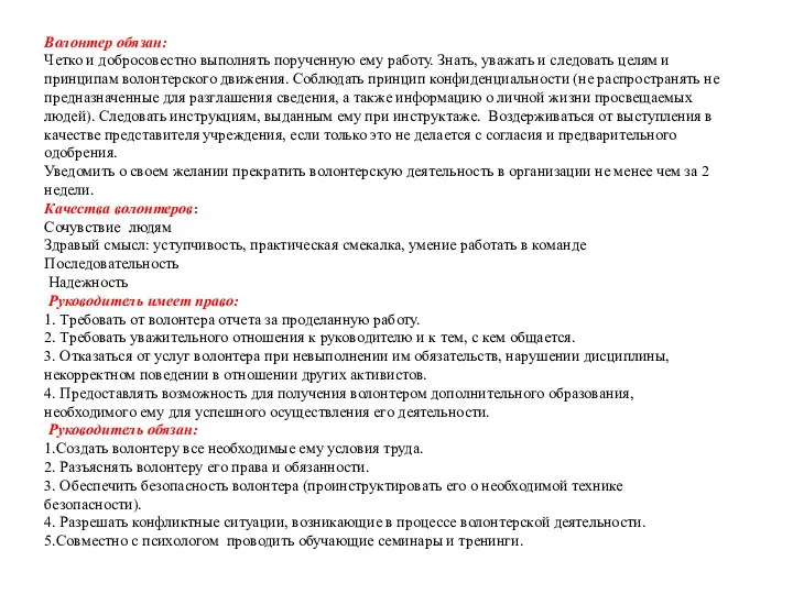 Волонтер обязан: Четко и добросовестно выполнять порученную ему работу. Знать,