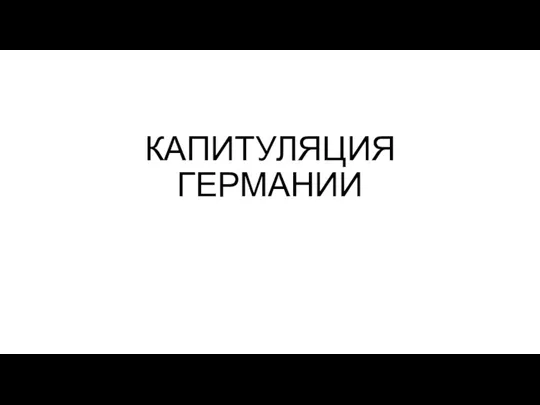 КАПИТУЛЯЦИЯ ГЕРМАНИИ