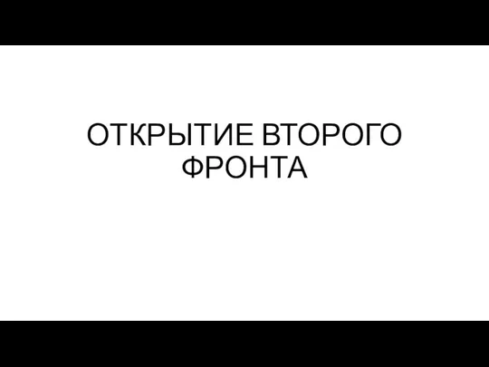 ОТКРЫТИЕ ВТОРОГО ФРОНТА