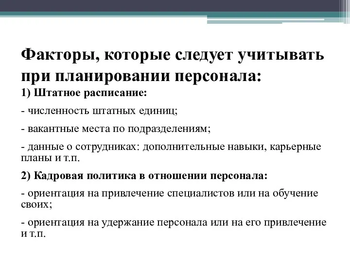 Факторы, которые следует учитывать при планировании персонала: 1) Штатное расписание: - численность штатных