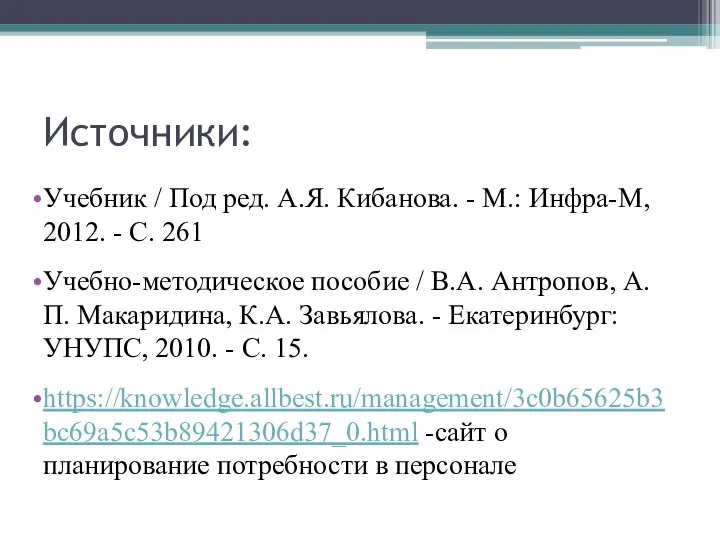 Источники: Учебник / Под ред. А.Я. Кибанова. - М.: Инфра-М, 2012. - С.