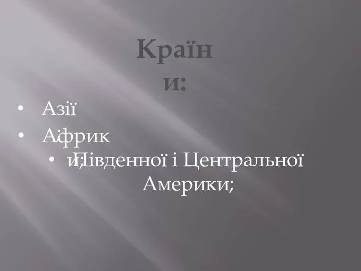 Країни: Азії; Африки; Південної і Центральної Америки;