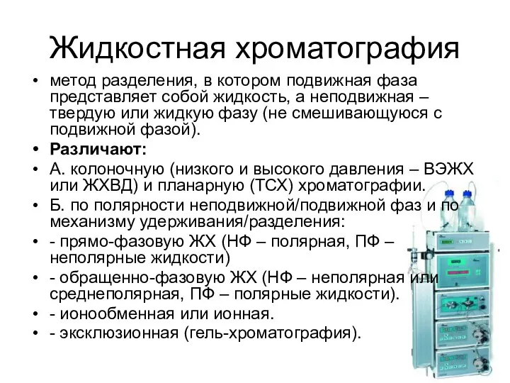 Жидкостная хроматография метод разделения, в котором подвижная фаза представляет собой