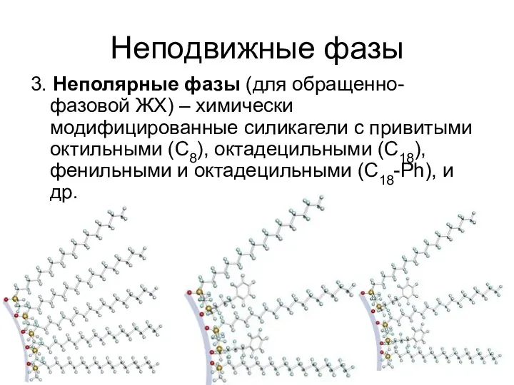 Неподвижные фазы 3. Неполярные фазы (для обращенно-фазовой ЖХ) – химически