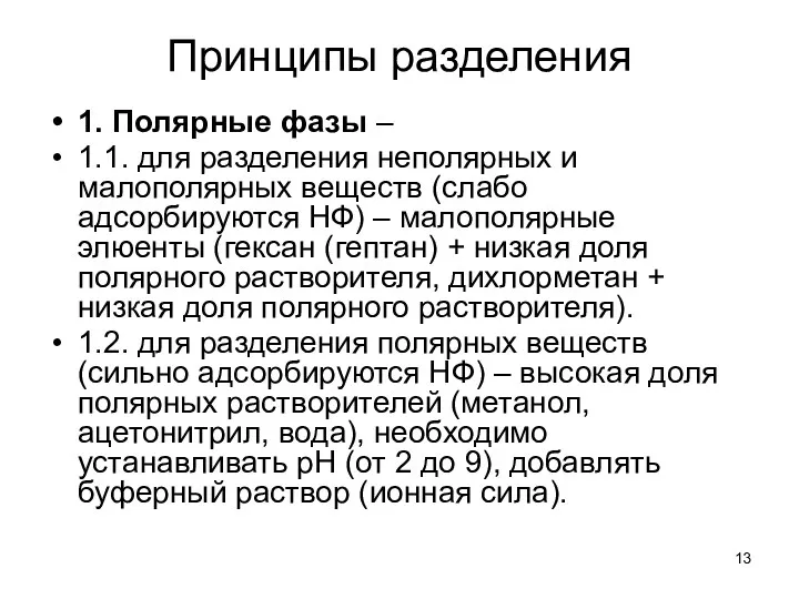 Принципы разделения 1. Полярные фазы – 1.1. для разделения неполярных