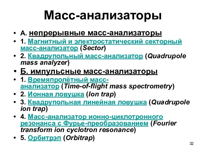 Масс-анализаторы А. непрерывные масс-анализаторы 1. Магнитный и электростатический секторный масс-анализатор