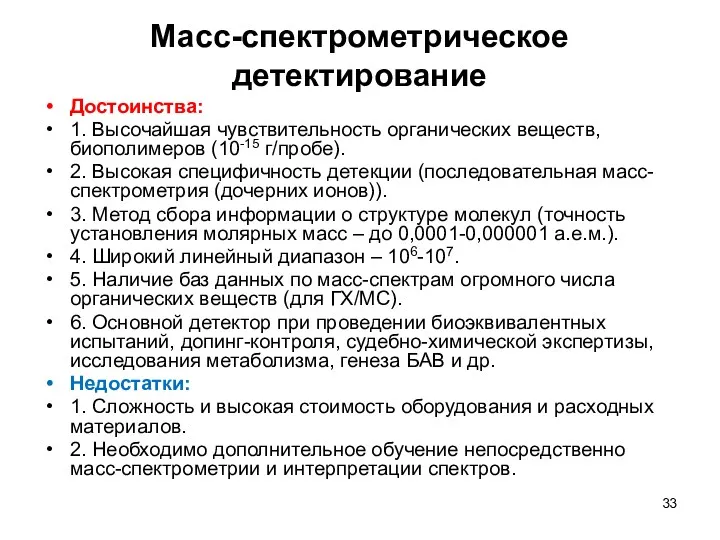 Масс-спектрометрическое детектирование Достоинства: 1. Высочайшая чувствительность органических веществ, биополимеров (10-15