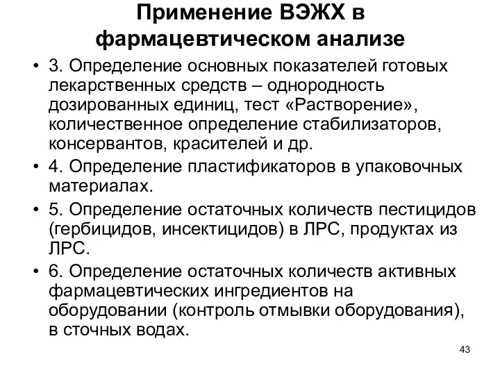 Применение ВЭЖХ в фармацевтическом анализе 3. Определение основных показателей готовых